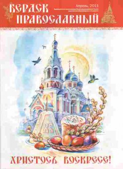 Журнал Бердск православный Апрель 2011, 51-1114, Баград.рф